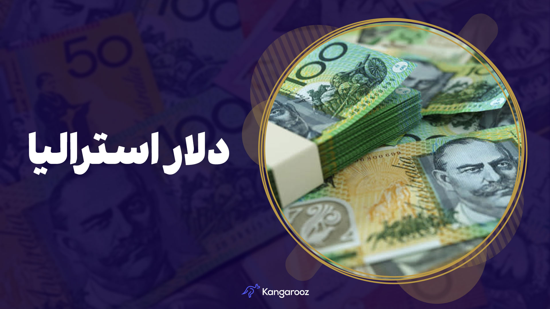 ویژگی های امنیتی دلار استرالیا
